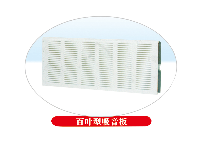 百葉型吸音板